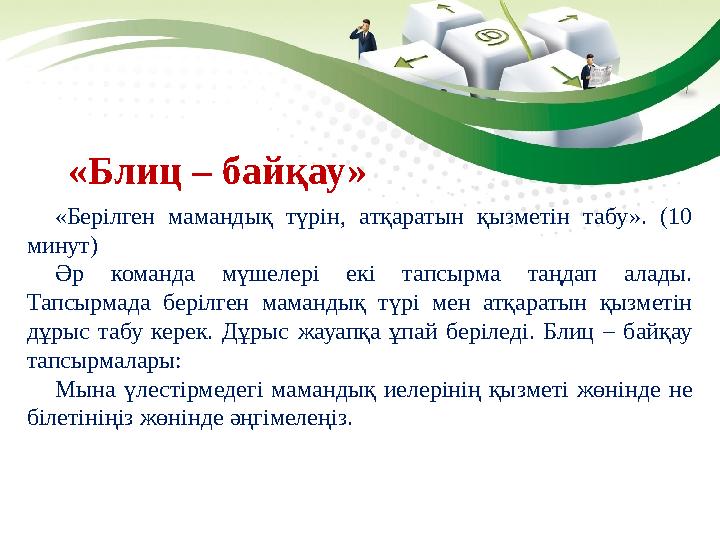 «Берілген мамандық түрін, атқаратын қызметін табу». (10 минут) Әр команда мүшелері екі тапсырма таңдап алады. Тапсырмада беріл