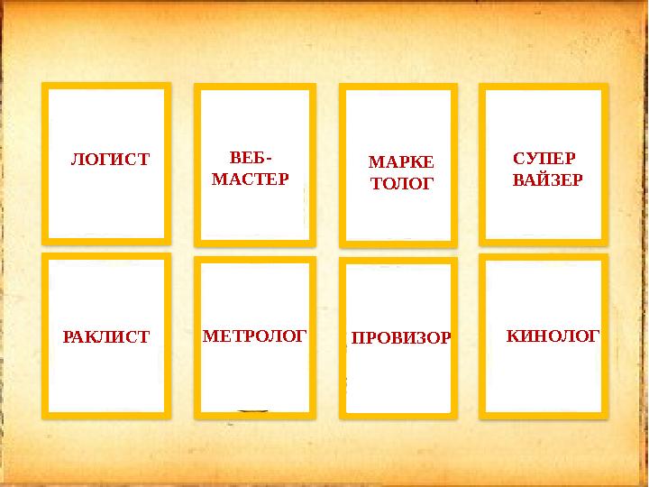 ЛОГИСТ ВЕБ- МАСТЕР СУПЕР ВАЙЗЕР РАКЛИСТ МЕТРОЛОГ ПРОВИЗОР КИНОЛОГ МАРКЕ ТОЛОГ