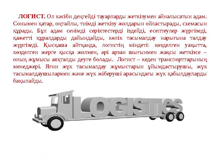 ЛОГИСТ. Ол кәсіби деңгейді тауарларды жеткізумен айналысатын адам. Сонымен қатар, оңтайлы, тиімді жеткізу жолдарын ойластырады,