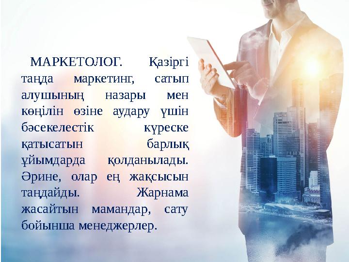 МАРКЕТОЛОГ. Қазіргі таңда маркетинг, сатып алушының назары мен көңілін өзіне аудару үшін бәсекелестік күреске қатысатын бар