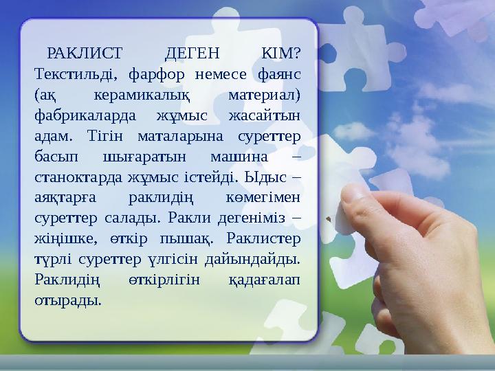 РАКЛИСТ ДЕГЕН КІМ? Текстильді, фарфор немесе фаянс (ақ керамикалық материал) фабрикаларда жұмыс жасайтын адам. Тігін маталар