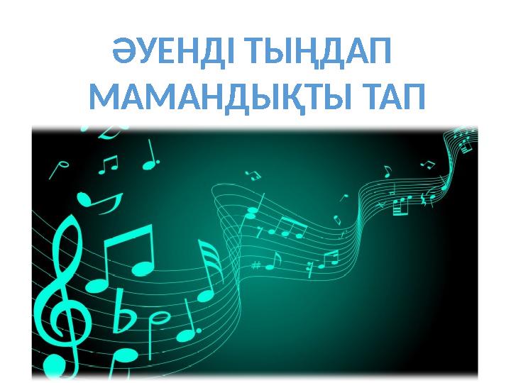ӘУЕНДІ ТЫҢДАП МАМАНДЫҚТЫ ТАП