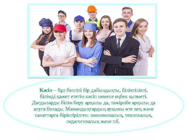 Кәсіп – бұл белгілі бір дайындықты, біліктілікті, білімді қажет ететін кәсіп немесе еңбек қызметі. Дағдыларды білім беру арқы
