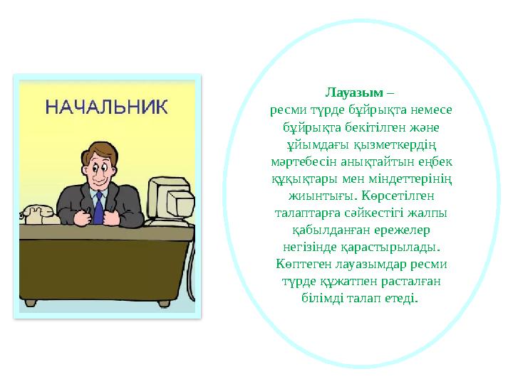 Лауазым – ресми түрде бұйрықта немесе бұйрықта бекітілген және ұйымдағы қызметкердің мәртебесін анықтайтын еңбек құқықтары