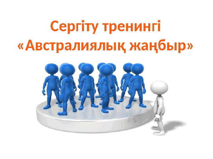 Сергіту тренингі «Австралиялық жаңбыр»