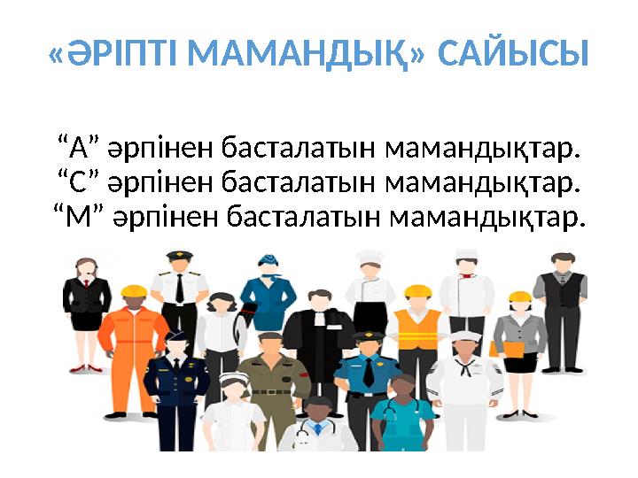 “А” әрпінен басталатын мамандықтар. “С” әрпінен басталатын мамандықтар. “М” әрпінен басталатын мамандықтар. «ӘРІПТІ МАМАНДЫҚ» СА