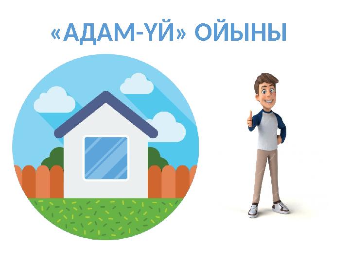 «АДАМ-ҮЙ» ОЙЫНЫ