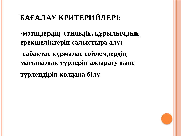 БАҒАЛАУ КРИТЕРИЙЛЕРІ: -мәтіндердің стильдік, құрылымдық ерекшеліктерін салыстыра алу; -сабақтас құрмалас сөйлемдердің м