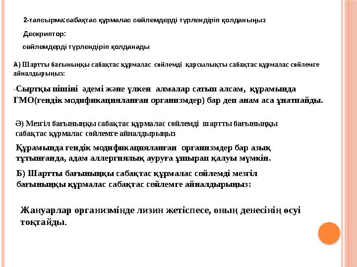 2-тапсырма:сабақтас құрмалас сөйлемдерді түрлендіріп қолданыңыз Дескриптор: сөйлемдерді түрлендіріп қолданады А) Шартты бағ