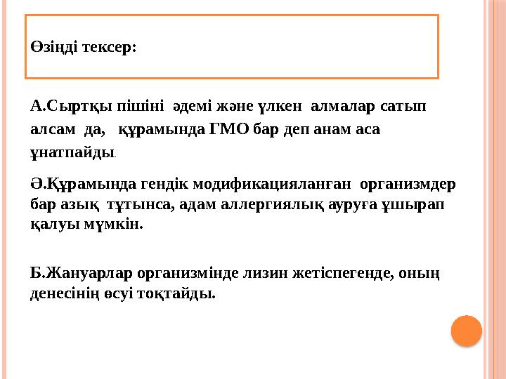 Өзіңді тексер: А.Сыртқы пішіні әдемі және үлкен алмалар сатып алсам да, құрамында ГМО бар деп анам аса ұнатпайды. Ә