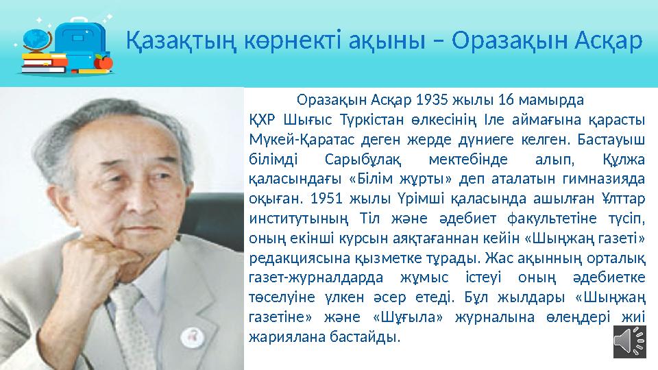 Оразақын Асқар 1935 жылы 16 мамырда ҚХР Шығыс Түркістан өлкесінің Іле аймағына қарасты Мүкей-Қаратас деген же