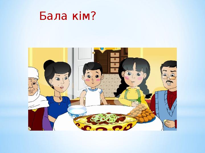 Бала кім?
