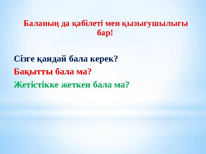 Баланың да қабілеті мен қызығушылығы бар! Сізге қандай бала керек? Бақытты бала ма? Жетістікке жеткен бала ма?