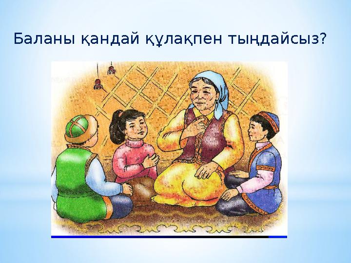 Баланы қандай құлақпен тыңдайсыз?