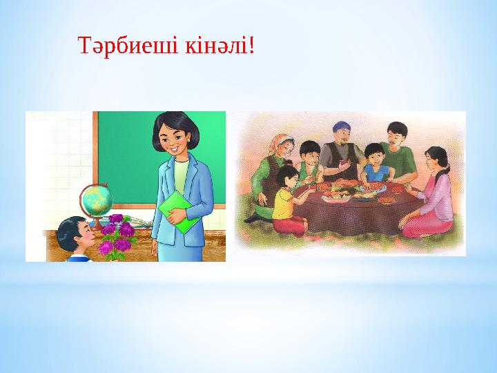 Тәрбиеші кінәлі!