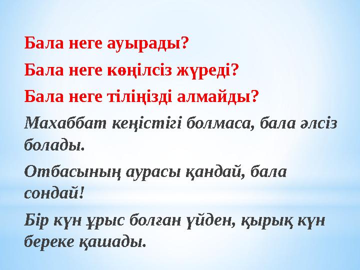 Бала неге ауырады? Бала неге көңілсіз жүреді? Бала неге тіліңізді алмайды? Махаббат кеңістігі болмаса, бала әлсіз болады. Отбас