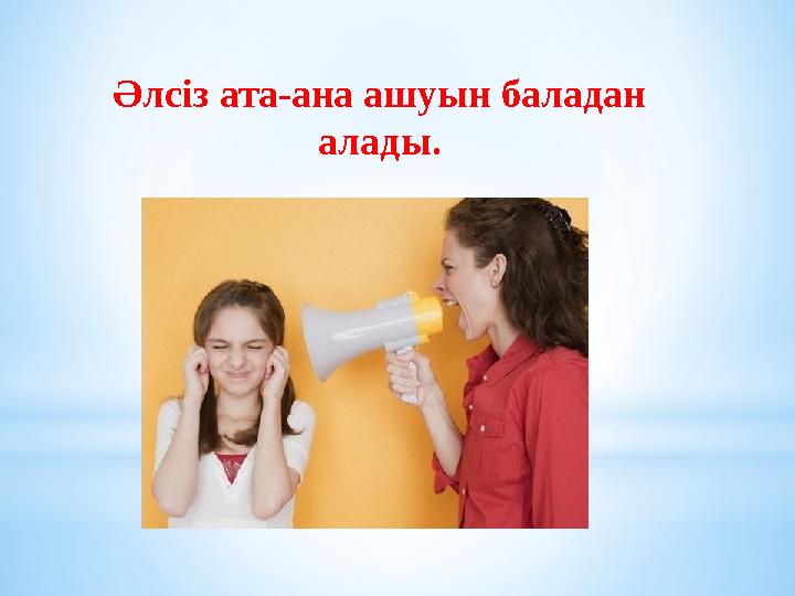 Әлсіз ата-ана ашуын баладан алады.