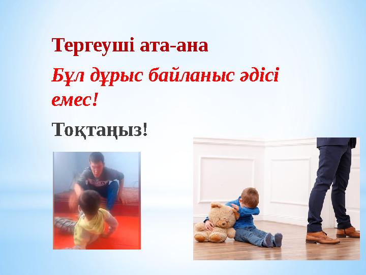 Тергеуші ата-ана Бұл дұрыс байланыс әдісі емес! Тоқтаңыз!