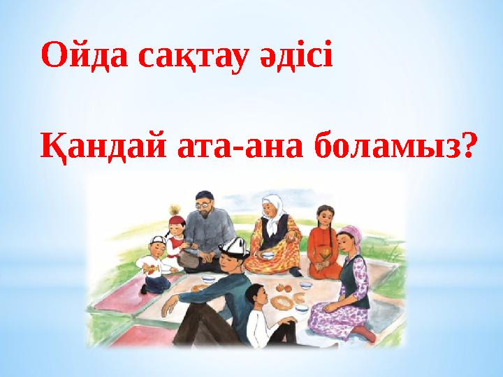 Ойда сақтау әдісі Қандай ата-ана боламыз?