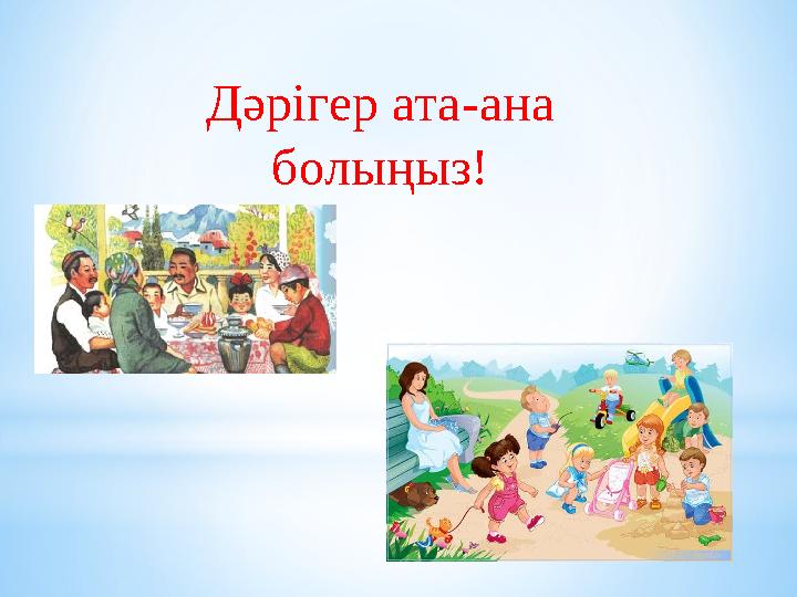 Дәрігер ата-ана болыңыз!