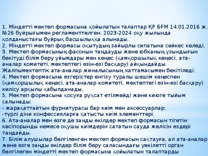 1. Міндетті мектеп формасына қойылатын талаптар ҚР БҒМ 14.01.2016 ж. №26 бұйрығымен регламенттелген. 2023-2024 оқу жылында қол