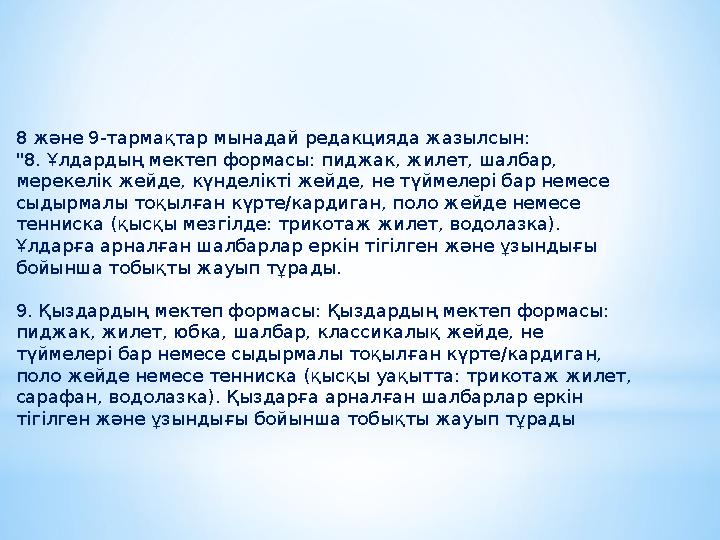 8 және 9-тармақтар мынадай редакцияда жазылсын: "8. Ұлдардың мектеп формасы: пиджак, жилет, шалбар, мерекелік жейде, күнделікт