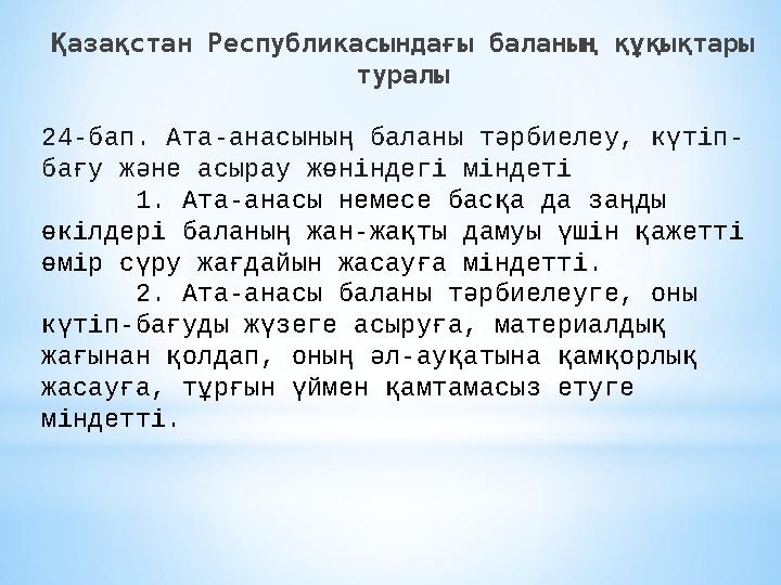 Қазақстан Республикасындағы баланың құқықтары туралы 24-бап. Ата-анасының баланы тәрбиелеу, күт iп- бағу және асырау жөніндег i
