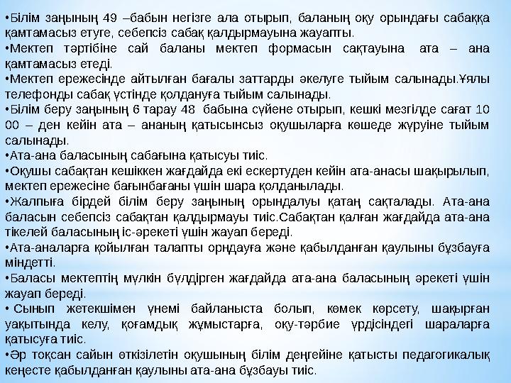 •Білім заңының 49 –бабын негізге ала отырып, баланың оқу орындағы сабаққа қамтамасыз етуге, себепсіз сабақ қалдырмауына жауапты