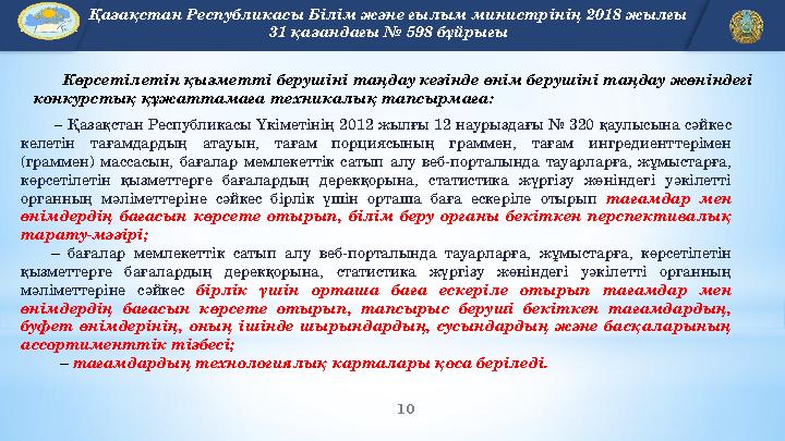 10 EDU.KZ Көрсетілетін қызметті берушіні таңдау кезінде өнім берушіні таңдау жөніндегі конкурстық құжаттамаға техникалы