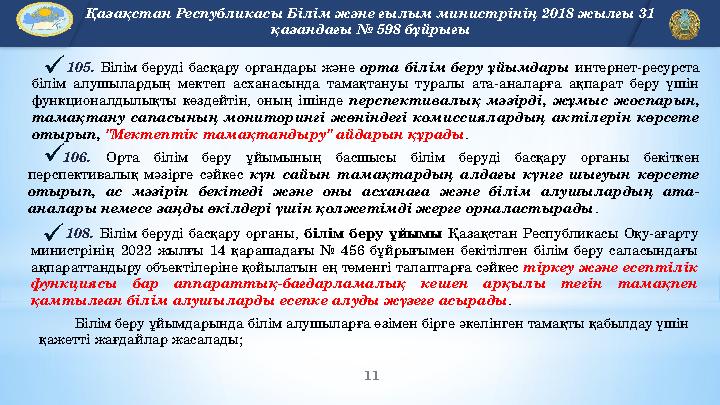 11 EDU.KZ 105. Білім беруді басқару органдары және орта білім беру ұйымдары интернет-ресурста білім алушылардың мектеп асхана