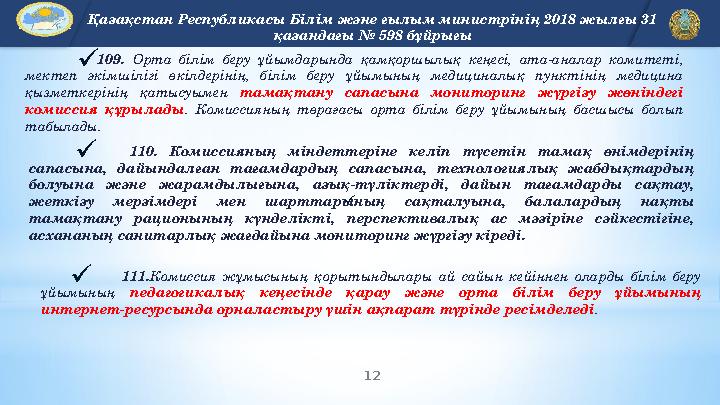 12 EDU.KZ 109. Орта білім беру ұйымдарында қамқоршылық кеңесі, ата-аналар комитеті, мектеп әкімшілігі өкілдерінің, білім беру