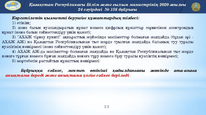 13 EDU.KZ Көрсетілетін қызметті берушіге құжаттардың тізбесі : 1) өтініш; 2) жеке басын куәландыратын құжат немесе цифрлық құж