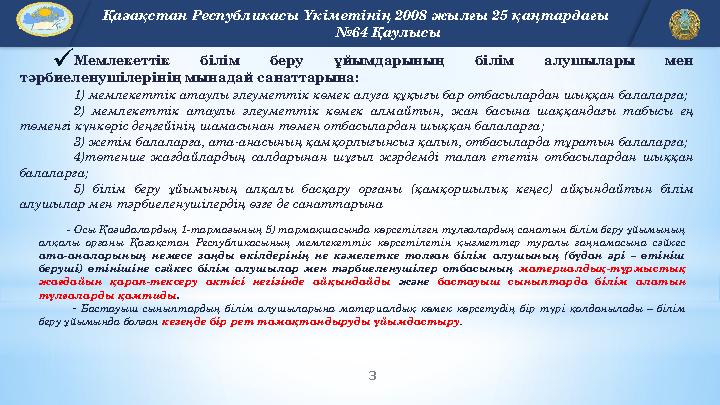 3 EDU.KZ Қазақстан Республикасы Үкіметінің 2008 жылғы 25 қаңтардағы №64 Қаулысы Мемлекеттік білім беру ұйымдар
