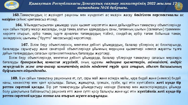 5 EDU.KZ Қазақстан Республикасы Денсаулық сақтау министрінің 2022 жылғы 17 ақпандағы №16 бұйрығы . 163.Тамақтанудың іс жүз