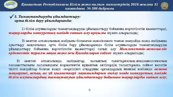 9 EDU.KZ 3. Тамақтандыруды ұйымдастыру: орта білім беру ұйымдарында: 1) білім алушыларды тамақтандыруды ұйымдастыр