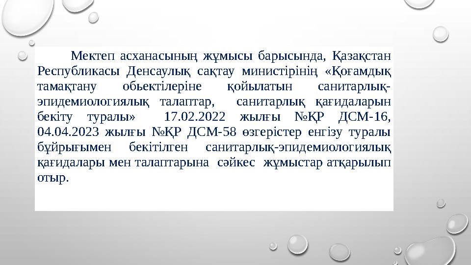 Мектеп асханасының жұмысы барысында, Қазақстан Республикасы Денсаулық сақтау министірінің «Қоғамдық тамақтану обьектілері