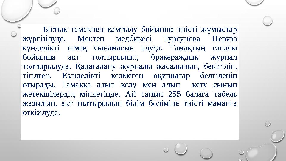 Ыстық тамақпен қамтылу бойынша тиісті жұмыстар жүргізілуде. Мектеп медбикесі Турсунова Перуза күнделікті тамақ сынамасын