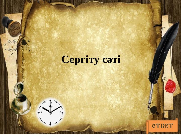 Сергіту сәті