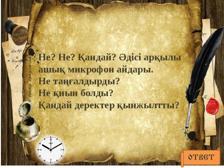 Не? Не? Қандай? Әдісі арқылы ашық микрофон айдары. Не таңғалдырды? Не қиын болды? Қандай деректер қынжылтты?