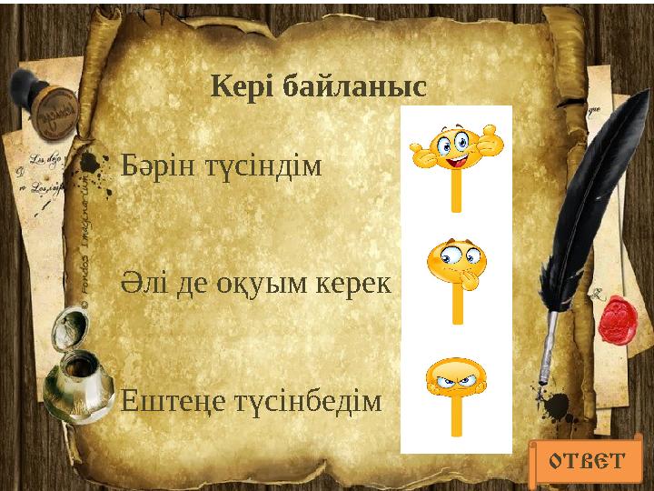 Кері байланыс Бәрін түсіндім Әлі де оқуым керек Ештеңе түсінбедім