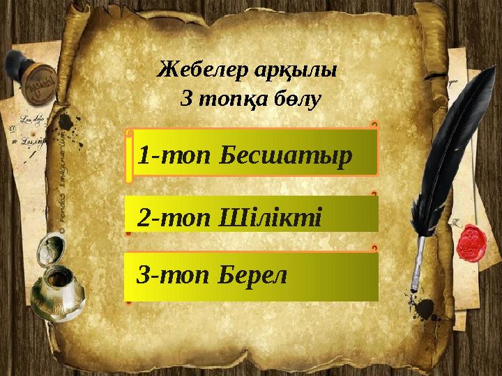 1-топ Бесшатыр Жебелер арқылы 3 топқа бөлу 2-топ Шілікті 3-топ Берел