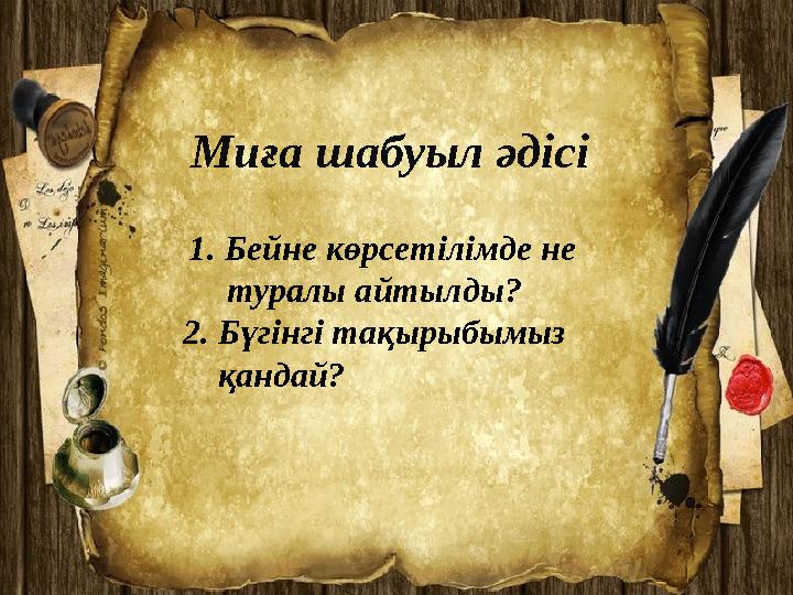 Миға шабуыл әдісі 1. Бейне көрсетілімде не туралы айтылды? 2. Бүгінгі тақырыбымыз қандай?
