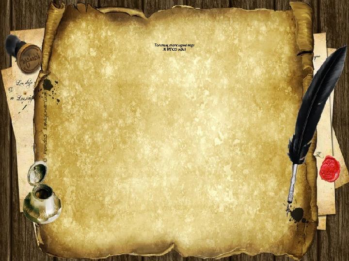 Топтық тапсырмалар: ЖИГСО әдісі