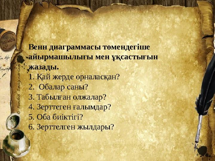 Венн диаграммасы төмендегіше айырмашылығы мен ұқсастығын жазады. 1. Қай жерде орналасқан? 2. Обалар саны? 3. Табылған олжала