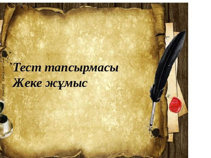 Тест тапсырмасы Жеке жұмыс