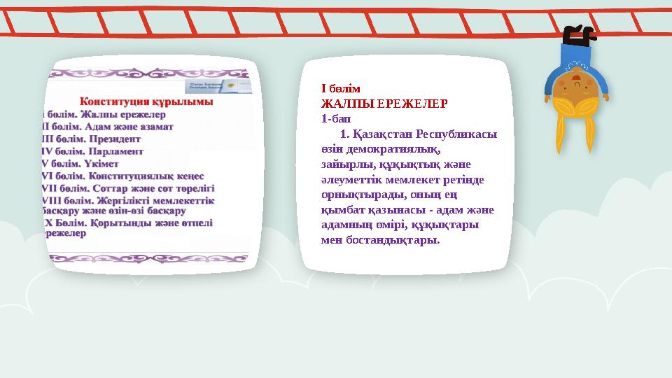 I бөлім ЖАЛПЫ ЕРЕЖЕЛЕР 1-бап 1. Қазақстан Республикасы өзін демократиялық, зайырлы, құқықтық және әлеуметтік мемлекет