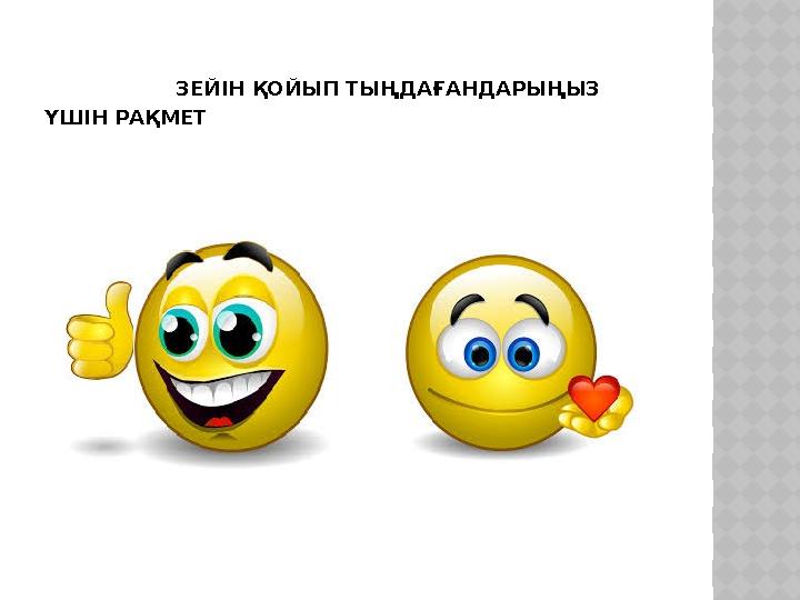 ЗЕЙІН ҚОЙЫП ТЫҢДАҒАНДАРЫҢЫЗ ҮШІН РАҚМЕТ