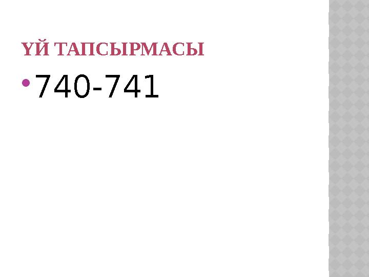 ҮЙ ТАПСЫРМАСЫ 740-741