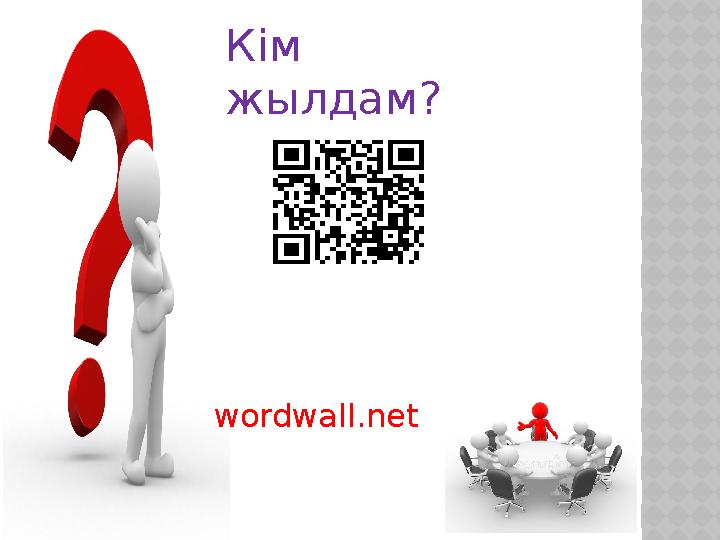 Кім жылдам? wordwall.net