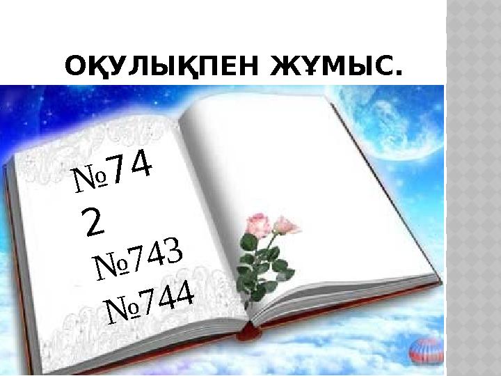 ОҚУЛЫҚПЕН ЖҰМЫС. №74 2 №743 №744
